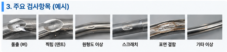 주요 검사항목 예시 — 돌출·찍힘·원형도·스크래치·표면결함